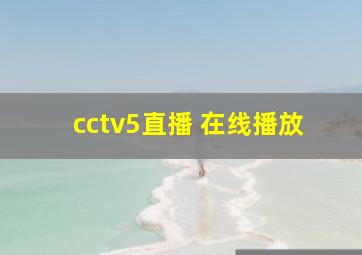 cctv5直播 在线播放